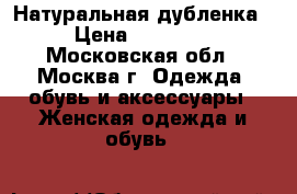 Натуральная дубленка › Цена ­ 10 000 - Московская обл., Москва г. Одежда, обувь и аксессуары » Женская одежда и обувь   